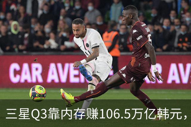 三星Q3靠内存赚106.5万亿韩元，2027年内存只会更紧