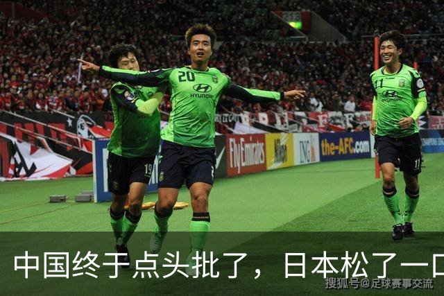 中国终于点头批了，日本松了一口气！