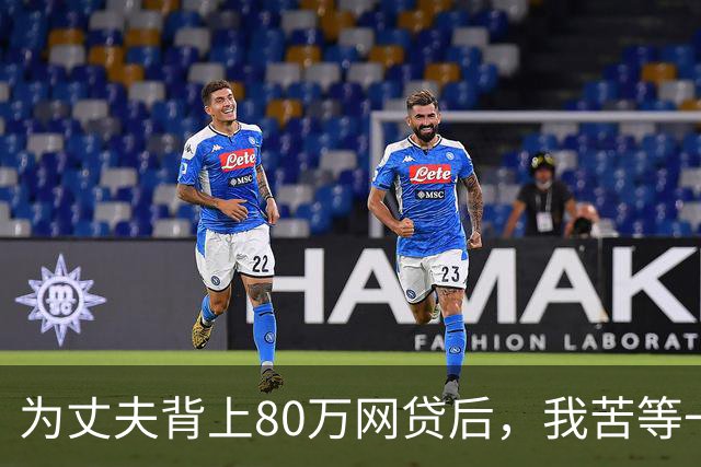 为丈夫背上80万网贷后，我苦等一张法院传票 | 人间