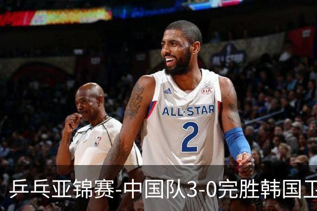 乒乓亚锦赛-中国队3-0完胜韩国卫冕男团冠军 林诗栋周启豪向鹏连