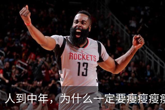 人到中年,为什么一定要瘦瘦瘦瘦?