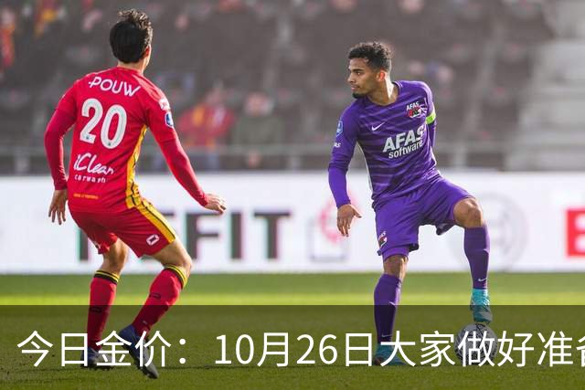 今日金价：10月26日大家做好准备！接下来，黄金有可能会历史重演