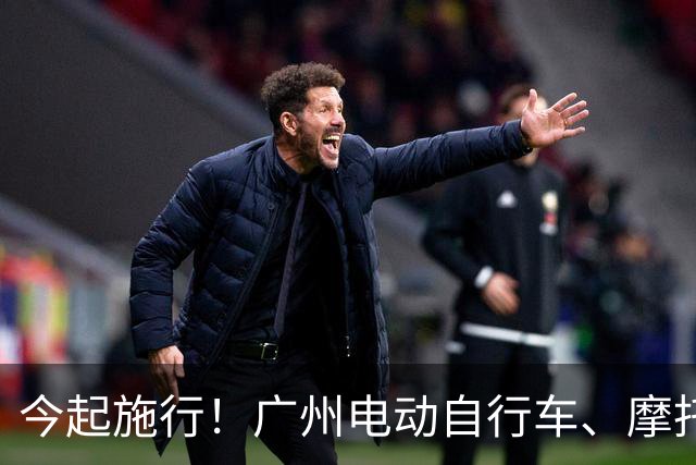 今起施行！广州电动自行车、摩托车新规→