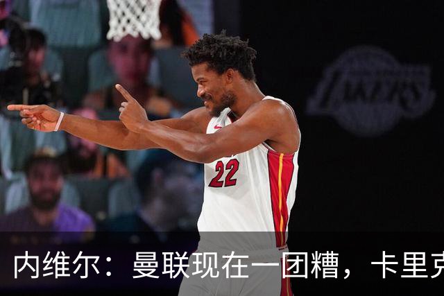 内维尔：曼联现在一团糟，卡里克恐怕还得靠B费救场