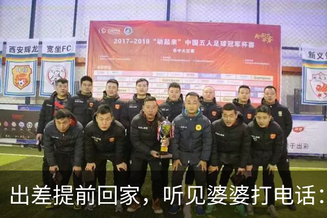 出差提前回家，听见婆婆打电话：他今天回来了，那个东西还没处理