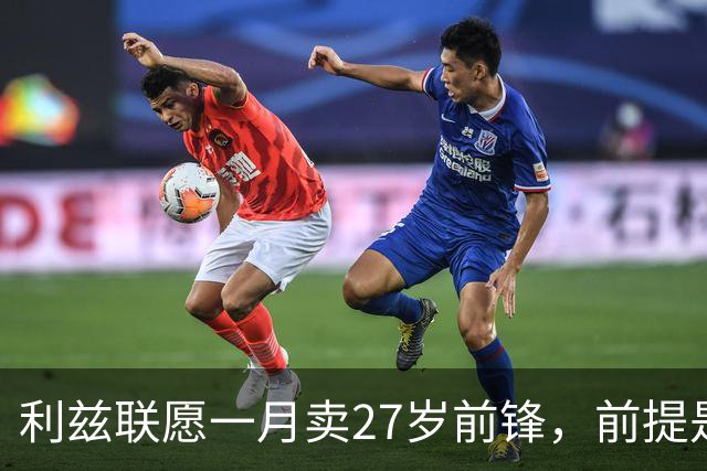 利兹联愿一月卖27岁前锋，前提是先签替身
