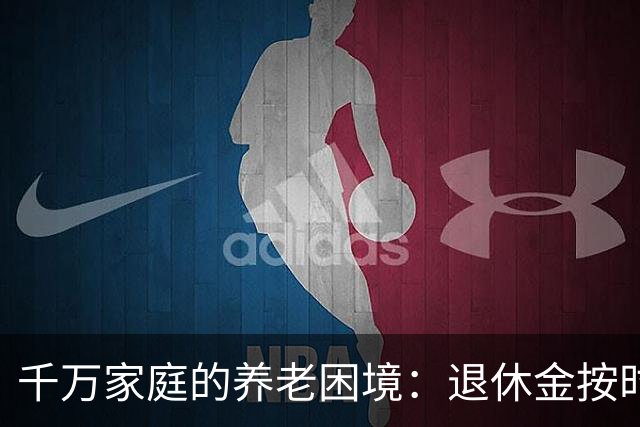 千万家庭的养老困境：退休金按时到账，有儿有女，也养不起老了