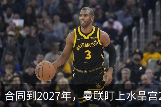 合同到2027年，曼联盯上水晶宫29岁射手马特塔