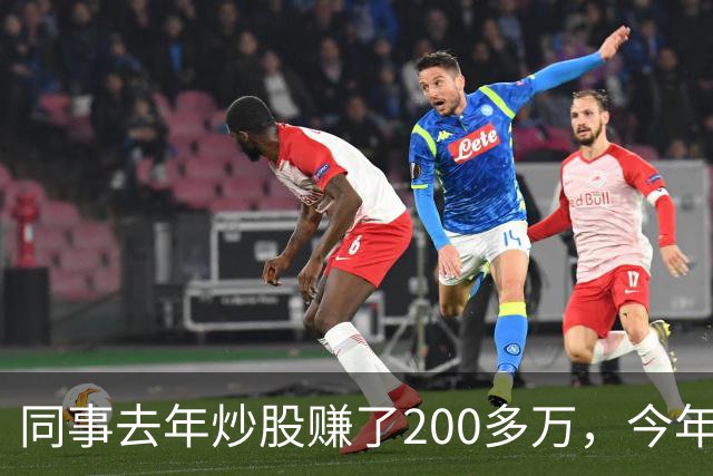 同事去年炒股赚了200多万，今年凑齐500万继续加码，半年后却向我借钱