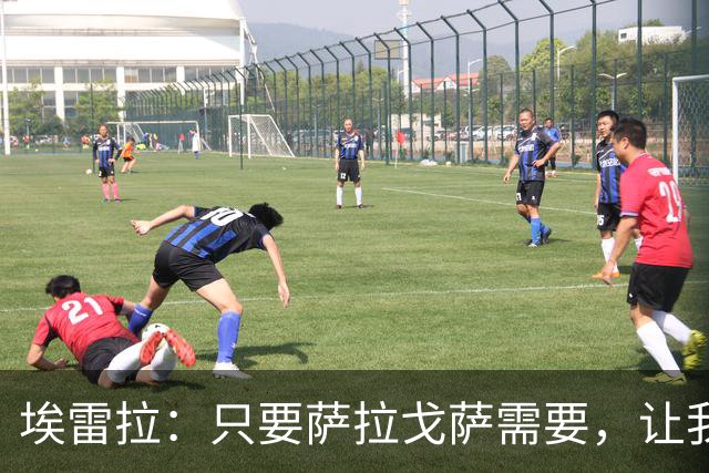 埃雷拉：只要萨拉戈萨需要，让我修剪草坪也没问题
