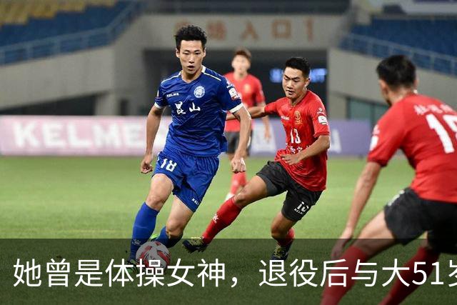 她曾是体操女神,退役后与大51岁的干爹谈恋爱,如今过成了这样