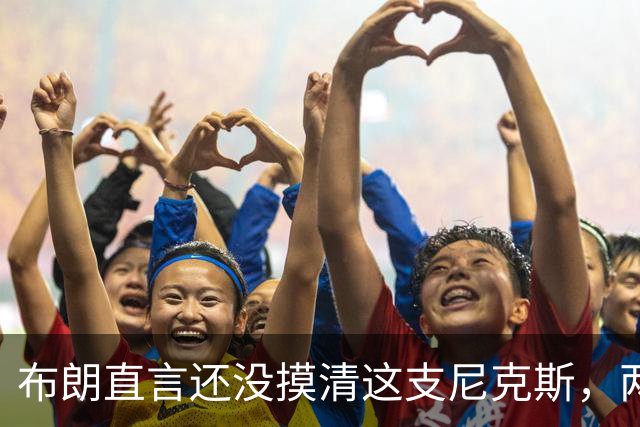 布朗直言还没摸清这支尼克斯,两连败后没人知道该用谁
