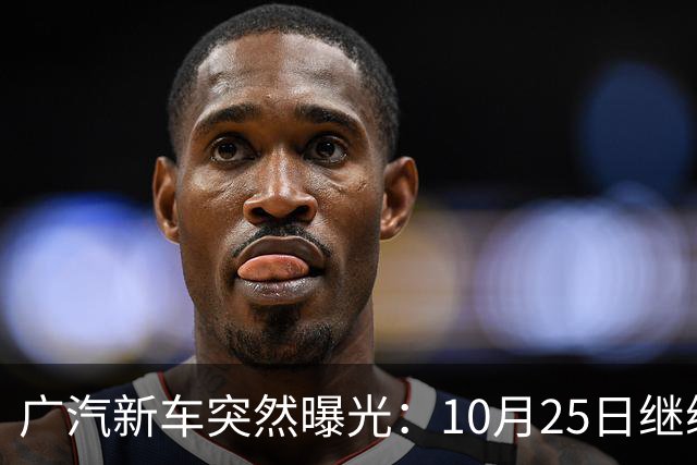广汽新车突然曝光:10月25日继续开售,13.79万起
