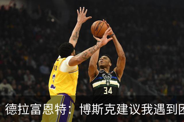 德拉富恩特:博斯克建议我遇到困难时保持冷静,我从不看媒体