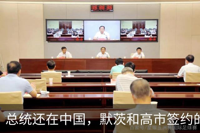 总统还在中国，默茨和高市签约的消息就传出，德国犯了个致命错误