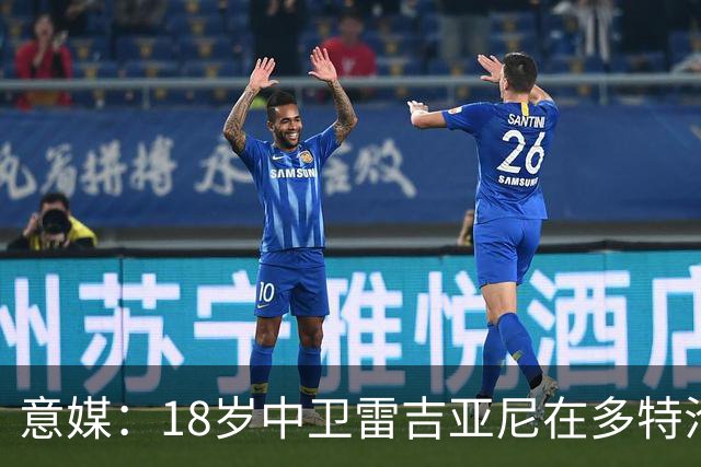 意媒:18岁中卫雷吉亚尼在多特沦为边缘人,AC米兰有意替代加比亚