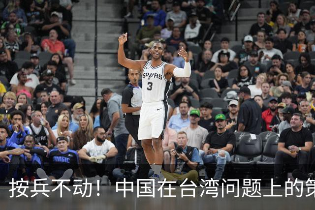 按兵不动!中国在台湾问题上的策略,十分高明,美国急的干瞪眼
