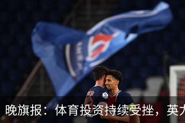 晚旗报:体育投资持续受挫,英力士挂牌出售洛桑体育