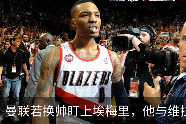 曼联若换帅盯上埃梅里，他与维拉老板的股权纽带成拦路虎