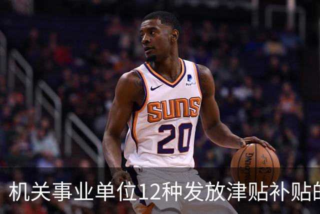 机关事业单位12种发放津贴补贴的行为，都是违规！别等查到才后悔