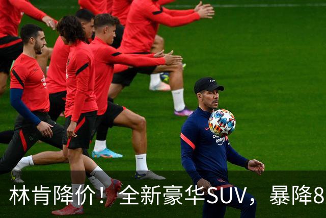 林肯降价!全新豪华SUV,暴降8万元