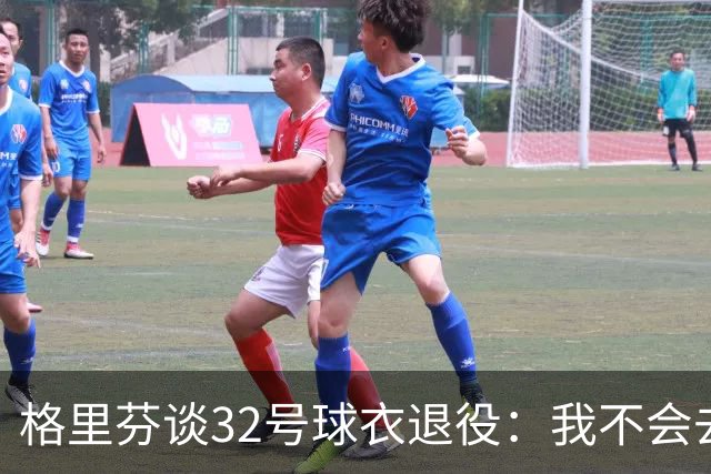 格里芬谈32号球衣退役:我不会去球馆外举牌抗议