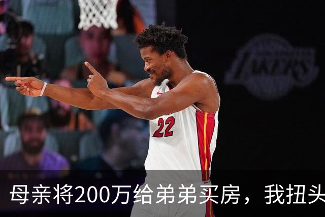母亲将200万给弟弟买房,我扭头出国,她80岁寿宴上给我打来电话