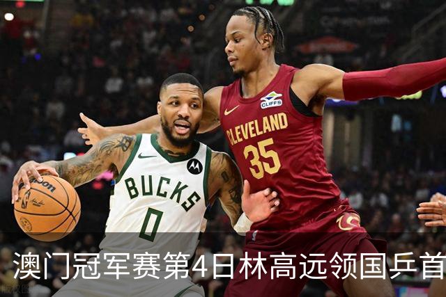 澳门冠军赛第4日林高远领国乒首败 林诗栋3-2张本