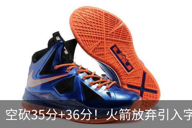 空砍35分+36分！火箭放弃引入字母哥很明智，阿门打出4000万水准