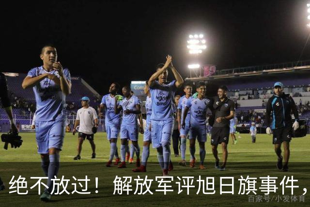 绝不放过！解放军评旭日旗事件，陈某迎四大噩耗，遣返仅是开胃菜