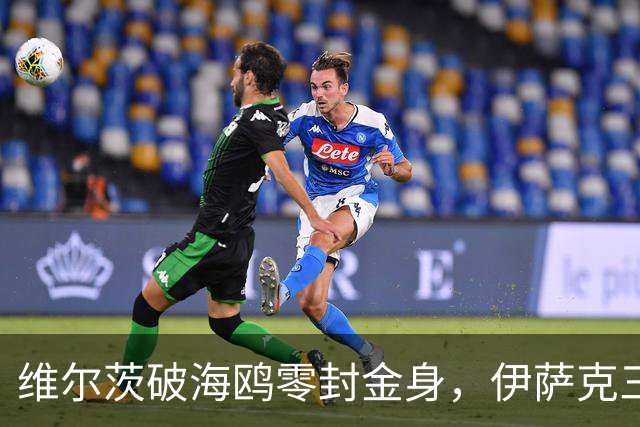 维尔茨破海鸥零封金身,伊萨克三连斩,利物浦2-0复仇布莱顿