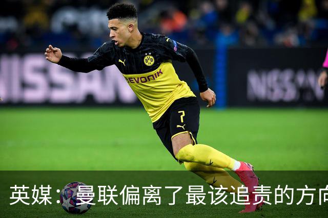 英媒：曼联偏离了最该追责的方向，总监威尔科克斯难辞其咎