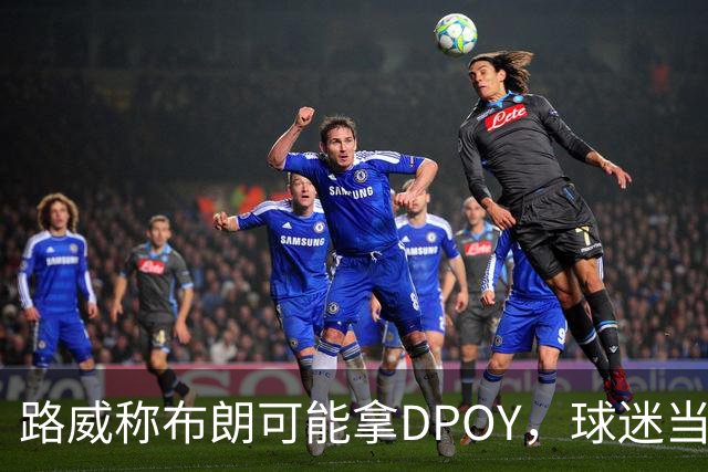 路威称布朗可能拿DPOY,球迷当场反驳:他防守没那么神