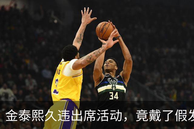 金泰熙久违出席活动,竟戴了假发套,面对镜头也非常的拘谨不自信