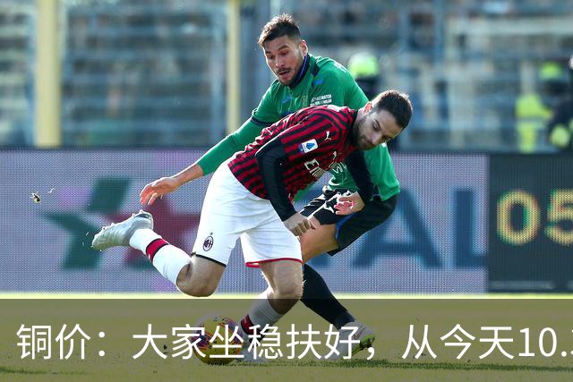 铜价：大家坐稳扶好，从今天10.30开始起，牛市或将有更大行情？
