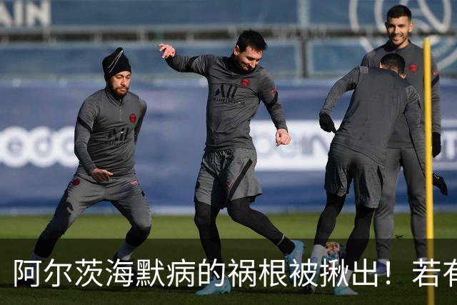 阿尔茨海默病的祸根被揪出！若有这4种吃饭习惯，劝你尽快改掉