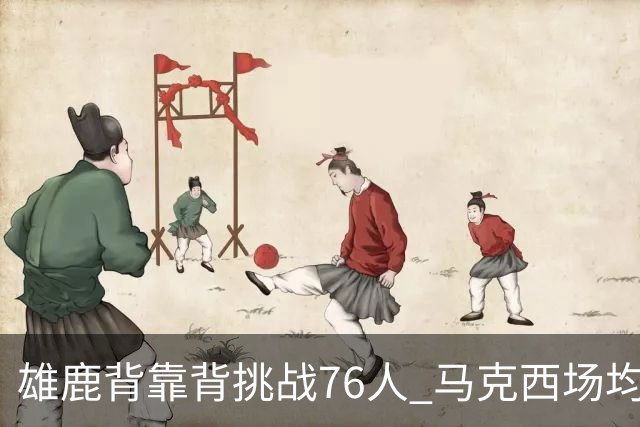 雄鹿背靠背挑战76人 马克西场均30分冲击禁区