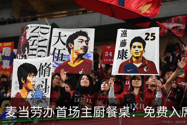麦当劳办首场主厨餐桌:免费入席,每单限2人