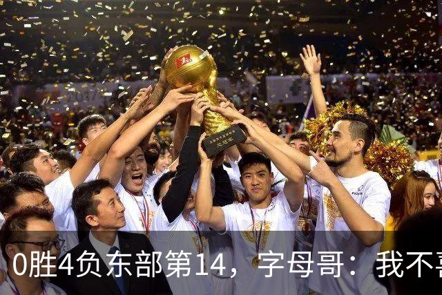 0胜4负东部第14，字母哥：我不喜欢现在这种感觉