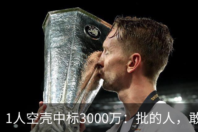1人空壳中标3000万：批的人，敢亮名字吗