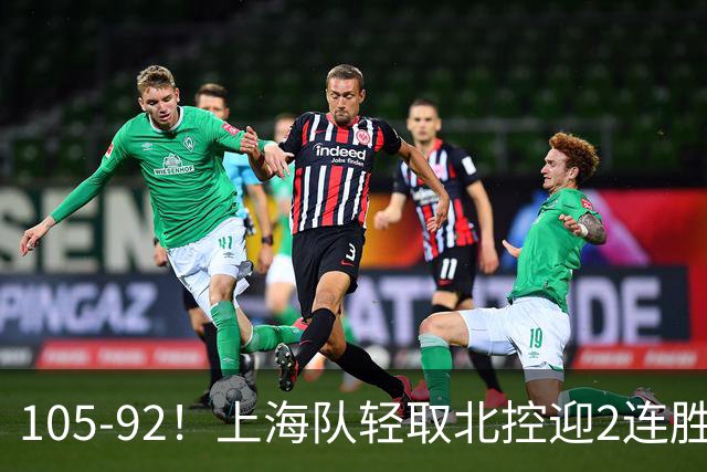 105-92！上海队轻取北控迎2连胜，张镇麟28分，廖三宁空砍34分