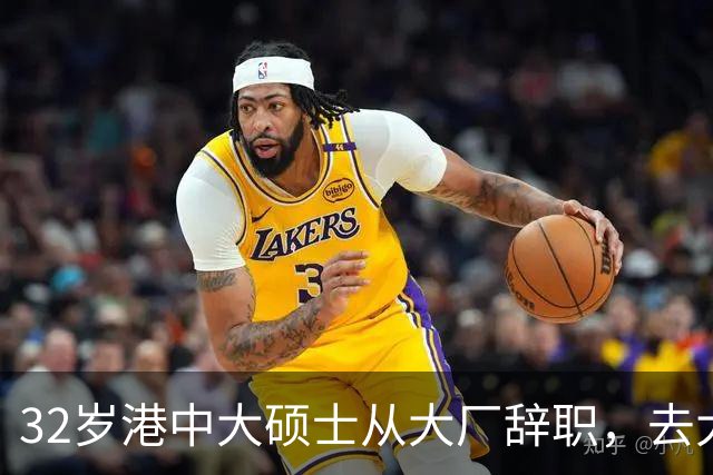32岁港中大硕士从大厂辞职，去大专教书，从年薪25万元降至月薪数千元，本人回应：不是躺平
