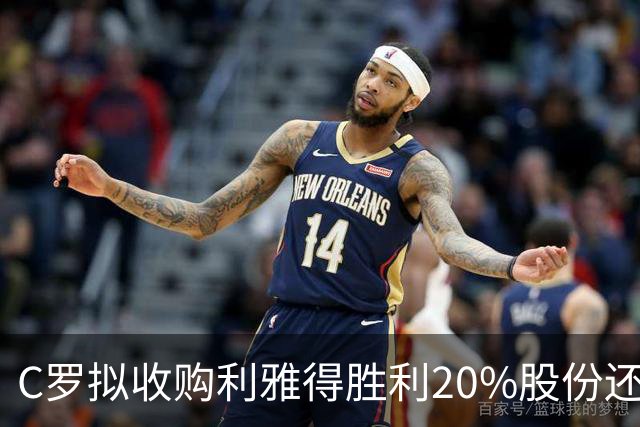 C罗拟收购利雅得胜利20%股份还拿队内顶薪，违不违反FIFA规定？
