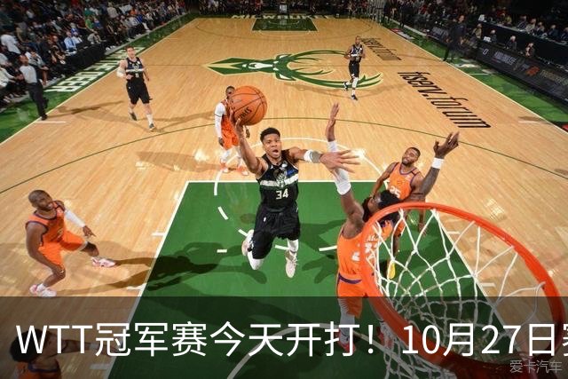 WTT冠军赛今天开打！10月27日赛程：孙颖莎首秀，林诗栋陈熠登场